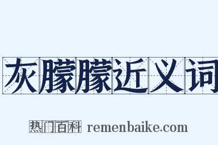 灰朦朦近义词是什么意思的图片